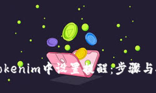 如何在Tokenim中设置提醒:步骤与技巧指南