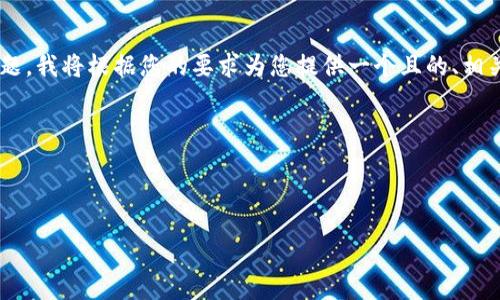 看起来您在请求相关的内容时遇到了问题。我将根据您的要求为您提供一个且的、相关关键词,内容大纲以及问题的详细介绍。
以下是您需要的内容:
如何正确使用TokenIM:全面指南