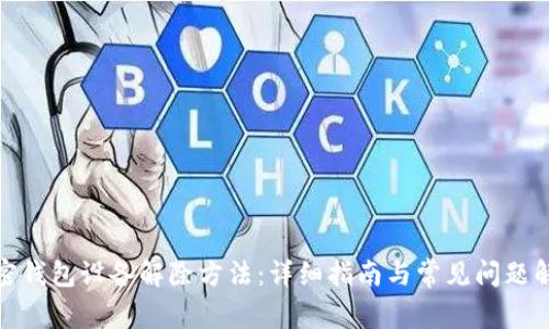 加密钱包设备解除方法:详细指南与常见问题解答
