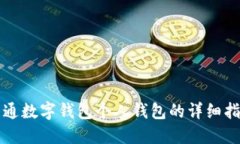 开通数字钱包个人钱包的