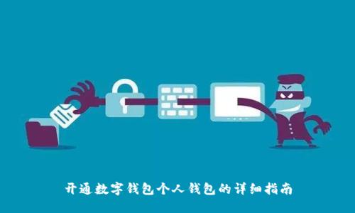 开通数字钱包个人钱包的详细指南