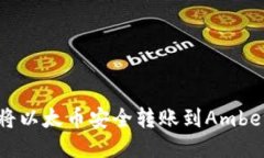 如何将以太币安全转账到