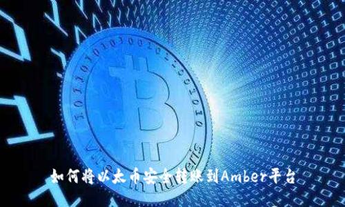 如何将以太币安全转账到Amber平台