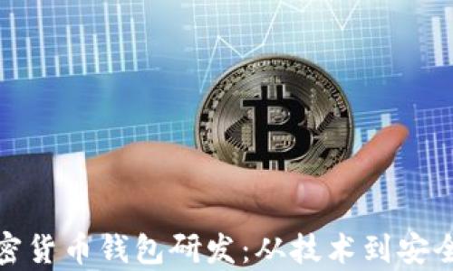 全面解析加密货币钱包研发:从技术到安全的深度探讨