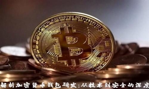 全面解析加密货币钱包研发:从技术到安全的深度探讨