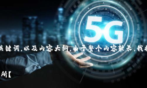 在这里我将为您提供一个适合 的、相关关键词,以及内容大纲。由于整个内容较长,我将在下面提供大纲及重要部分的写作示例。
如何将 Tokenim 里的币转移到火币交易所?