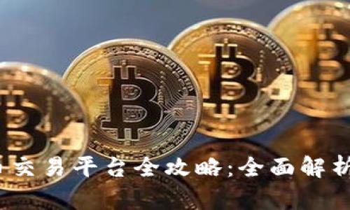 2023年虚拟币交易平台全攻略:全面解析十大主流网站