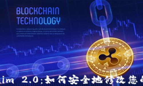 Tokenim 2.0:如何安全地修改您的密码