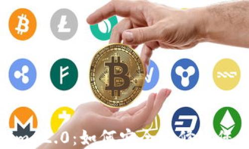 Tokenim 2.0:如何安全地修改您的密码