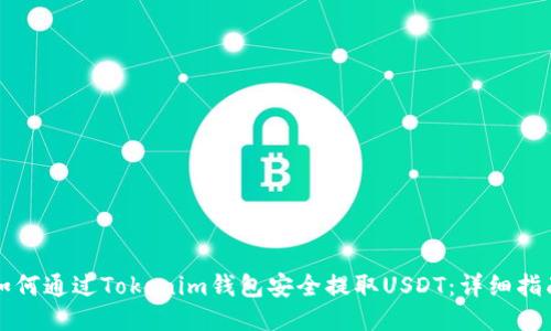 如何通过Tokenim钱包安全提取USDT:详细指南