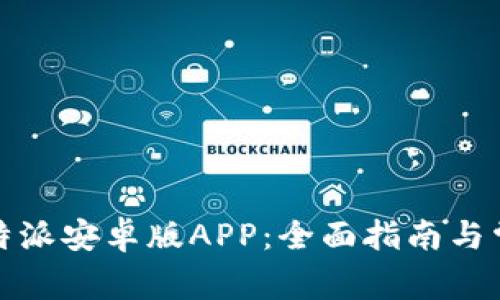 如何下载比特派安卓版APP:全面指南与常见问题解答