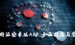 如何下载比特派安卓版A