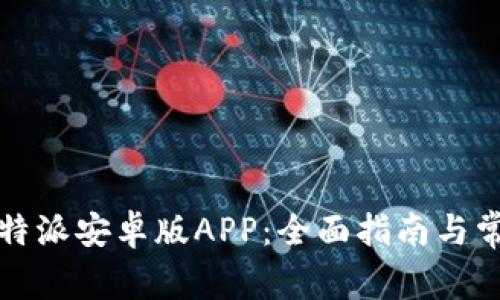 如何下载比特派安卓版APP:全面指南与常见问题解答