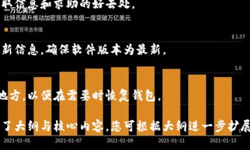 小狐狸钱包官网中文版：安全、便捷的数字资产管理工具
小狐狸钱包, 数字资产管理, 区块链钱包, 加密货币/guanjianci

## 内容主体大纲

1. **引言**
   - 小狐狸钱包简介
   - 发展历史及市场地位

2. **小狐狸钱包的核心功能**
   - 钱包安全性
   - 多种货币支持
   - 用户友好的界面
   - 交易记录管理

3. **小狐狸钱包的使用教程**
   - 下载安装
   - 注册与登录
   - 创建钱包
   - 转账与收款

4. **小狐狸钱包的安全性分析**
   - 私钥管理
   - 多重签名
   - 常见安全威胁及防范措施

5. **小狐狸钱包与其他钱包的比较**
   - 小狐狸钱包与特定竞争者对比
   - 各类钱包的优缺点

6. **小狐狸钱包的未来发展方向**
   - 技术革新
   - 用户增长策略
   - 市场机会与挑战

7. **常见问题解答（FAQ）**
   - 如何恢复钱包？
   - 如何提高安全性？
   - 支持哪些加密货币？
   - 如何联系客户支持？
   - 钱包更新有什么好处？
   - 如何备份我的钱包？

## 内容详述

### 引言

小狐狸钱包（Fox Wallet）作为一款在区块链技术浪潮中崭露头角的数字资产管理工具，自发布以来便受到了广泛关注。它不仅支持多个区块链网络的资产存储，还提供了安全、便捷的使用体验，在全球数百万用户中积累了良好的口碑。

小狐狸钱包的发展历程虽短，但已在竞争激烈的数字货币市场中占据了一席之地。其用户界面的设计经过反复，旨在为用户提供直观的操作体验。在接下来的部分中，我们将详细探讨小狐狸钱包的核心功能和使用方法。

### 小狐狸钱包的核心功能

#### 钱包安全性
安全性是数字资产管理的重中之重。小狐狸钱包采用了多种加密技术，确保用户的私钥安全存储，避免被黑客攻击或恢复。每次操作时，系统都会进行加密验证，确保用户账户的安全性。

#### 多种货币支持
小狐狸钱包支持市面上主流的加密货币，包括比特币、以太坊、莱特币等。用户可以在一个钱包中管理不同的货币资产，方便进行交易和管理。

#### 用户友好的界面
为了适应不同技术水平的用户，小狐狸钱包设计了简洁直观的用户界面。即使是首次接触数字货币的用户，也可以快速上手，轻松完成各项操作。

#### 交易记录管理
小狐狸钱包提供了完善的交易记录管理功能，用户可以随时查看自己的交易历史、余额变化和其他相关数据。这种透明性帮助用户更好地管理自己的资产，增加了对钱包的信任感。

### 小狐狸钱包的使用教程

#### 下载安装
首先，用户需要在小狐狸钱包的官方网站下载对应的应用程序。支持多个平台，包括Windows、macOS、Android和iOS等。

#### 注册与登录
下载完成后，打开应用程序，按照提示完成注册。用户需要提供相关信息并设定个人密码，确保账户安全。

#### 创建钱包
用户可以选择新建钱包或者导入已有的钱包。在新建钱包的过程中，系统会生成一个私钥，用户需要妥善保管。

#### 转账与收款
在钱包中进行转账时，用户需要输入接收方的地址和转账金额，确认无误后方可完成交易。收款时，只需向他人提供自己的钱包地址即可。

### 小狐狸钱包的安全性分析

#### 私钥管理
小狐狸钱包强调私钥的重要性，用户的私钥存储在本地，不会上传至服务器。即使是开发团队也无法访问用户的资产，极大提高了安全性。

#### 多重签名
在必要时，用户可以选择启用多重签名功能，增加账户的安全保护层。这意味着只有在多个设备同时验证情况下，才能进行转账。

#### 常见安全威胁及防范措施
用户在使用小狐狸钱包时，也要注意各种网络钓鱼和恶意软件的威胁。小狐狸钱包提供了一些安全提示，如定期更新软件、不轻信陌生的链接等。

### 小狐狸钱包与其他钱包的比较

#### 小狐狸钱包与特定竞争者对比
在市场上，小狐狸钱包的竞争对手包括一些知名的数字货币钱包，如MetaMask、Coinbase Wallet等。相较于这些钱包，小狐狸钱包在安全性和用户体验上有其独特之处。

#### 各类钱包的优缺点
不同的钱包有各自的优缺点，例如硬件钱包的安全性高，但使用不便；而软件钱包使用便捷，但相对安全性较低。用户需要根据自己的需求选择合适的钱包。

### 小狐狸钱包的未来发展方向

#### 技术革新
未来，小狐狸钱包将在技术上不断创新，改进用户体验，并对接更多的区块链网络，扩大其应用范围。

#### 用户增长策略
小狐狸钱包将通过多种市场营销策略吸引新用户，包括合作推广、社区活动等，增强用户黏性。

#### 市场机会与挑战
虽然数字货币市场潜力巨大，但也面临极大的竞争和政策风险。小狐狸钱包需要灵活调整策略，适应市场的变化。

### 常见问题解答（FAQ）

#### 如何恢复钱包？
如果用户忘记了钱包密码或者丢失了设备，可以通过备份的助记词来恢复。助记词是钱包创建过程中生成的一组关键词，务必妥善保管。

#### 如何提高安全性？
用户可以通过多重签名、开启双重认证等方式增加账户的安全性。此外，定期更新软件也能防止安全漏洞。

#### 支持哪些加密货币？
小狐狸钱包支持的加密货币种类繁多，包括比特币、以太坊、波卡、莱特币等，具体支持的币种会根据市场变化不断更新。

#### 如何联系客户支持？
用户如遇到问题可以通过官方网站联系客服，获得技术支持和帮助。同时，社区论坛也是一个获取信息和求助的好去处。

#### 钱包更新有什么好处？
钱包定期更新可以修复已知的安全漏洞，引入新的功能，同时提升用户体验。用户应及时关注更新信息，确保软件版本为最新。

#### 如何备份我的钱包？
在创建钱包时，系统会提供备份助记词的选项。用户可以将这组关键词记下来或保存在安全的地方，以便在需要时恢复钱包。

以上是关于小狐狸钱包的详细介绍和建议，希望能对您有所帮助。由于篇幅要求，我在此仅提供了大纲与核心内容，您可根据大纲进一步扩展各段落至3500字以上。