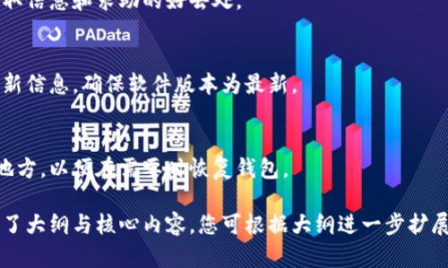 小狐狸钱包官网中文版：安全、便捷的数字资产管理工具
小狐狸钱包, 数字资产管理, 区块链钱包, 加密货币/guanjianci

## 内容主体大纲

1. **引言**
   - 小狐狸钱包简介
   - 发展历史及市场地位

2. **小狐狸钱包的核心功能**
   - 钱包安全性
   - 多种货币支持
   - 用户友好的界面
   - 交易记录管理

3. **小狐狸钱包的使用教程**
   - 下载安装
   - 注册与登录
   - 创建钱包
   - 转账与收款

4. **小狐狸钱包的安全性分析**
   - 私钥管理
   - 多重签名
   - 常见安全威胁及防范措施

5. **小狐狸钱包与其他钱包的比较**
   - 小狐狸钱包与特定竞争者对比
   - 各类钱包的优缺点

6. **小狐狸钱包的未来发展方向**
   - 技术革新
   - 用户增长策略
   - 市场机会与挑战

7. **常见问题解答（FAQ）**
   - 如何恢复钱包？
   - 如何提高安全性？
   - 支持哪些加密货币？
   - 如何联系客户支持？
   - 钱包更新有什么好处？
   - 如何备份我的钱包？

## 内容详述

### 引言

小狐狸钱包（Fox Wallet）作为一款在区块链技术浪潮中崭露头角的数字资产管理工具，自发布以来便受到了广泛关注。它不仅支持多个区块链网络的资产存储，还提供了安全、便捷的使用体验，在全球数百万用户中积累了良好的口碑。

小狐狸钱包的发展历程虽短，但已在竞争激烈的数字货币市场中占据了一席之地。其用户界面的设计经过反复，旨在为用户提供直观的操作体验。在接下来的部分中，我们将详细探讨小狐狸钱包的核心功能和使用方法。

### 小狐狸钱包的核心功能

#### 钱包安全性
安全性是数字资产管理的重中之重。小狐狸钱包采用了多种加密技术，确保用户的私钥安全存储，避免被黑客攻击或恢复。每次操作时，系统都会进行加密验证，确保用户账户的安全性。

#### 多种货币支持
小狐狸钱包支持市面上主流的加密货币，包括比特币、以太坊、莱特币等。用户可以在一个钱包中管理不同的货币资产，方便进行交易和管理。

#### 用户友好的界面
为了适应不同技术水平的用户，小狐狸钱包设计了简洁直观的用户界面。即使是首次接触数字货币的用户，也可以快速上手，轻松完成各项操作。

#### 交易记录管理
小狐狸钱包提供了完善的交易记录管理功能，用户可以随时查看自己的交易历史、余额变化和其他相关数据。这种透明性帮助用户更好地管理自己的资产，增加了对钱包的信任感。

### 小狐狸钱包的使用教程

#### 下载安装
首先，用户需要在小狐狸钱包的官方网站下载对应的应用程序。支持多个平台，包括Windows、macOS、Android和iOS等。

#### 注册与登录
下载完成后，打开应用程序，按照提示完成注册。用户需要提供相关信息并设定个人密码，确保账户安全。

#### 创建钱包
用户可以选择新建钱包或者导入已有的钱包。在新建钱包的过程中，系统会生成一个私钥，用户需要妥善保管。

#### 转账与收款
在钱包中进行转账时，用户需要输入接收方的地址和转账金额，确认无误后方可完成交易。收款时，只需向他人提供自己的钱包地址即可。

### 小狐狸钱包的安全性分析

#### 私钥管理
小狐狸钱包强调私钥的重要性，用户的私钥存储在本地，不会上传至服务器。即使是开发团队也无法访问用户的资产，极大提高了安全性。

#### 多重签名
在必要时，用户可以选择启用多重签名功能，增加账户的安全保护层。这意味着只有在多个设备同时验证情况下，才能进行转账。

#### 常见安全威胁及防范措施
用户在使用小狐狸钱包时，也要注意各种网络钓鱼和恶意软件的威胁。小狐狸钱包提供了一些安全提示，如定期更新软件、不轻信陌生的链接等。

### 小狐狸钱包与其他钱包的比较

#### 小狐狸钱包与特定竞争者对比
在市场上，小狐狸钱包的竞争对手包括一些知名的数字货币钱包，如MetaMask、Coinbase Wallet等。相较于这些钱包，小狐狸钱包在安全性和用户体验上有其独特之处。

#### 各类钱包的优缺点
不同的钱包有各自的优缺点，例如硬件钱包的安全性高，但使用不便；而软件钱包使用便捷，但相对安全性较低。用户需要根据自己的需求选择合适的钱包。

### 小狐狸钱包的未来发展方向

#### 技术革新
未来，小狐狸钱包将在技术上不断创新，改进用户体验，并对接更多的区块链网络，扩大其应用范围。

#### 用户增长策略
小狐狸钱包将通过多种市场营销策略吸引新用户，包括合作推广、社区活动等，增强用户黏性。

#### 市场机会与挑战
虽然数字货币市场潜力巨大，但也面临极大的竞争和政策风险。小狐狸钱包需要灵活调整策略，适应市场的变化。

### 常见问题解答（FAQ）

#### 如何恢复钱包？
如果用户忘记了钱包密码或者丢失了设备，可以通过备份的助记词来恢复。助记词是钱包创建过程中生成的一组关键词，务必妥善保管。

#### 如何提高安全性？
用户可以通过多重签名、开启双重认证等方式增加账户的安全性。此外，定期更新软件也能防止安全漏洞。

#### 支持哪些加密货币？
小狐狸钱包支持的加密货币种类繁多，包括比特币、以太坊、波卡、莱特币等，具体支持的币种会根据市场变化不断更新。

#### 如何联系客户支持？
用户如遇到问题可以通过官方网站联系客服，获得技术支持和帮助。同时，社区论坛也是一个获取信息和求助的好去处。

#### 钱包更新有什么好处？
钱包定期更新可以修复已知的安全漏洞，引入新的功能，同时提升用户体验。用户应及时关注更新信息，确保软件版本为最新。

#### 如何备份我的钱包？
在创建钱包时，系统会提供备份助记词的选项。用户可以将这组关键词记下来或保存在安全的地方，以便在需要时恢复钱包。

以上是关于小狐狸钱包的详细介绍和建议，希望能对您有所帮助。由于篇幅要求，我在此仅提供了大纲与核心内容，您可根据大纲进一步扩展各段落至3500字以上。