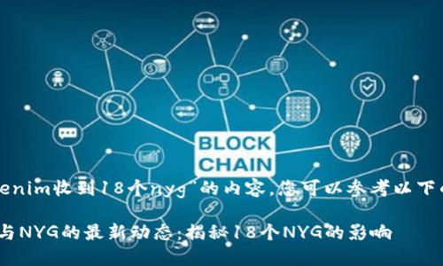 关于“tokenim收到18个nyg”的内容，您可以参考以下的与大纲：

Tokenim与NYG的最新动态：揭秘18个NYG的影响