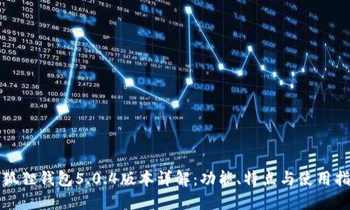 小狐狸钱包5.0.4版本详解:功能、特点与使用指南