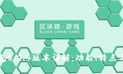 小狐狸钱包5.0.4版本详解：