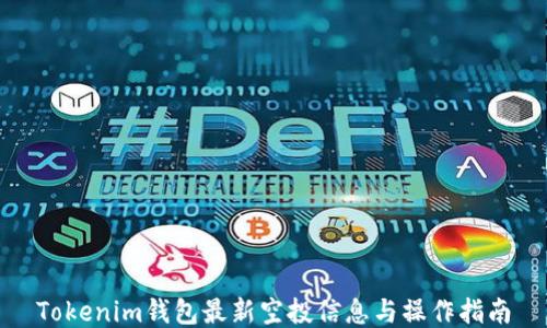 
Tokenim钱包最新空投信息与操作指南