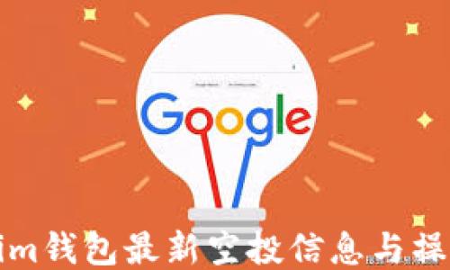 
Tokenim钱包最新空投信息与操作指南