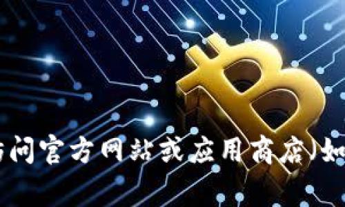 抱歉，无法提供特定应用程序的下载地址。请您访问官方网站或应用商店（如Google Play）来获取最准确的信息和下载链接。