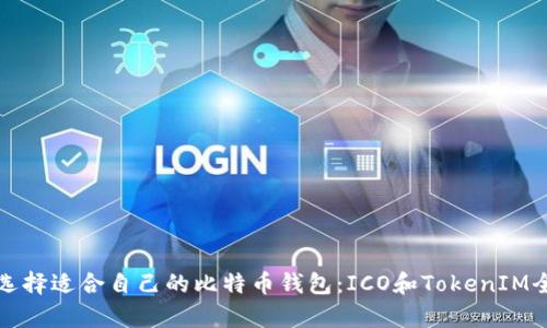 如何选择适合自己的比特币钱包：ICO和TokenIM全解析