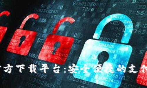 988pay官方下载平台:安全便捷的支付工具选择