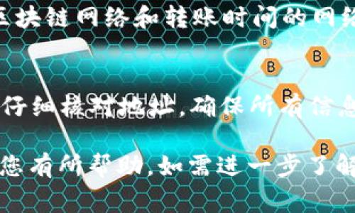 为了在Tokenim平台上充值USDT（U）或其他数字货币，您可以参考以下步骤。虽然具体步骤可能因平台的更新而有所变化，但通常情况下，流程大致相似。

### Tokenim充值USDT的步骤

1. **创建账户**：
   - 如果您还没有Tokenim账户，首先需要注册。访问Tokenim官方网站，填写注册信息，验证您的电子邮件或手机号码。

2. **登录账户**：
   - 使用您的注册信息登录Tokenim账户。

3. **访问充值页面**：
   - 登录后，浏览到“资产”或“钱包”部分，寻找“充值”或“存款”选项。  
   - 在相关的菜单中，选择USDT。

4. **生成充值地址**：
   - 点击“充值”后，您会看到一个用于充值的地址及相关信息。请仔细查看支持的充值网络（如ERC20、TRC20、BEP20等）。

5. **使用外部钱包进行转账**：
   - 打开您用于存储USDT的外部钱包（如交易所、数字钱包）。选择发送（转账）功能。
   - 粘贴您在Tokenim生成的充值地址，并输入您想要充值的数量。
   - 确认交易信息，完成转账。

6. **确认到账**：
   - 转账后，您可以在Tokenim平台的“资产”部分查看USDT的到账情况。通常情况下，充值需要一定的确认时间，具体时间取决于网络拥堵程度和所选择的转账网络。

7. **安全提示**：
   - 确保在官方渠道操作，避免通过不明链接或者第三方将数字货币转入Tokenim。
   - 开启双重验证（2FA）以增强账户的安全性。

### 常见问题解答

为什么我的USDT充值没有到账？
有时候USDT充值可能会出现延迟，主要原因包括网络拥堵、转账信息错误、充值地址错误等。您可以检查交易记录，确认转账状态。如有必要，联系Tokenim客服以获取支持。

Tokenim支持哪些充值方式？
Tokenim通常支持多种充值方式，包括通过其他数字钱包转账、信用卡或银行转账等方式。但具体的支持情况需参照Tokenim的官方网站或应用内的说明。

我可以使用哪些网络充值USDT？
Tokenim可能支持多种网络，如ERC20（以太坊）、TRC20（波场）和BEP20（币安智能链）。选择适合您情况的网络进行充值会影响手续费及到账速度，请仔细选择。

充值USDT的最低限额是多少？
Tokenim会设定最低充值限额，通常是为了防止滥用和降低手续费。具体的最低限额请参见Tokenim官方的信息或咨询客服。

充值USDT时需要支付手续费吗？
一般来说，充值USDT时可能会产生网络手续费，这些手机费用取决于您选择的区块链网络和转账时间的网络状况。请在充值前查询相关费用。

如果我输入错误的充值地址该怎么办？
如果错误地输入了充值地址，资金将可能无法找回。因此，在进行转账时，请务必仔细核对地址，确保所有信息正确。如果发生错误，请立即联系Tokenim客服，虽然找回资金的可能性比较小。

以上是关于如何在Tokenim上充值USDT的详细指南和常见问题的解答，希望对您有所帮助。如需进一步了解，请访问Tokenim的官方支持页面或社区论坛。