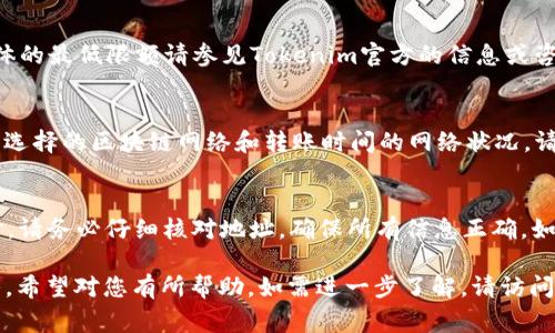 为了在Tokenim平台上充值USDT（U）或其他数字货币，您可以参考以下步骤。虽然具体步骤可能因平台的更新而有所变化，但通常情况下，流程大致相似。

### Tokenim充值USDT的步骤

1. **创建账户**：
   - 如果您还没有Tokenim账户，首先需要注册。访问Tokenim官方网站，填写注册信息，验证您的电子邮件或手机号码。

2. **登录账户**：
   - 使用您的注册信息登录Tokenim账户。

3. **访问充值页面**：
   - 登录后，浏览到“资产”或“钱包”部分，寻找“充值”或“存款”选项。  
   - 在相关的菜单中，选择USDT。

4. **生成充值地址**：
   - 点击“充值”后，您会看到一个用于充值的地址及相关信息。请仔细查看支持的充值网络（如ERC20、TRC20、BEP20等）。

5. **使用外部钱包进行转账**：
   - 打开您用于存储USDT的外部钱包（如交易所、数字钱包）。选择发送（转账）功能。
   - 粘贴您在Tokenim生成的充值地址，并输入您想要充值的数量。
   - 确认交易信息，完成转账。

6. **确认到账**：
   - 转账后，您可以在Tokenim平台的“资产”部分查看USDT的到账情况。通常情况下，充值需要一定的确认时间，具体时间取决于网络拥堵程度和所选择的转账网络。

7. **安全提示**：
   - 确保在官方渠道操作，避免通过不明链接或者第三方将数字货币转入Tokenim。
   - 开启双重验证（2FA）以增强账户的安全性。

### 常见问题解答

为什么我的USDT充值没有到账？
有时候USDT充值可能会出现延迟，主要原因包括网络拥堵、转账信息错误、充值地址错误等。您可以检查交易记录，确认转账状态。如有必要，联系Tokenim客服以获取支持。

Tokenim支持哪些充值方式？
Tokenim通常支持多种充值方式，包括通过其他数字钱包转账、信用卡或银行转账等方式。但具体的支持情况需参照Tokenim的官方网站或应用内的说明。

我可以使用哪些网络充值USDT？
Tokenim可能支持多种网络，如ERC20（以太坊）、TRC20（波场）和BEP20（币安智能链）。选择适合您情况的网络进行充值会影响手续费及到账速度，请仔细选择。

充值USDT的最低限额是多少？
Tokenim会设定最低充值限额，通常是为了防止滥用和降低手续费。具体的最低限额请参见Tokenim官方的信息或咨询客服。

充值USDT时需要支付手续费吗？
一般来说，充值USDT时可能会产生网络手续费，这些手机费用取决于您选择的区块链网络和转账时间的网络状况。请在充值前查询相关费用。

如果我输入错误的充值地址该怎么办？
如果错误地输入了充值地址，资金将可能无法找回。因此，在进行转账时，请务必仔细核对地址，确保所有信息正确。如果发生错误，请立即联系Tokenim客服，虽然找回资金的可能性比较小。

以上是关于如何在Tokenim上充值USDT的详细指南和常见问题的解答，希望对您有所帮助。如需进一步了解，请访问Tokenim的官方支持页面或社区论坛。