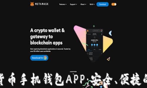 探索最佳加密货币手机钱包APP:安全、便捷的数字资产管理