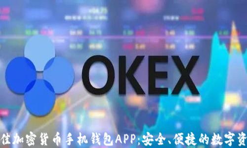 探索最佳加密货币手机钱包APP:安全、便捷的数字资产管理