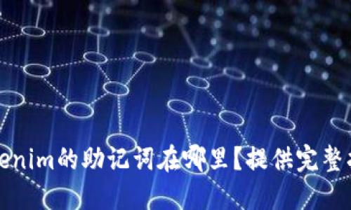 Tokenim的助记词在哪里？提供完整指南