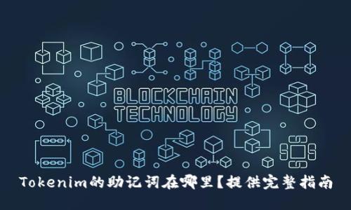 Tokenim的助记词在哪里？提供完整指南