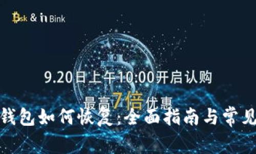 加密货币钱包如何恢复:全面指南与常见问题解答