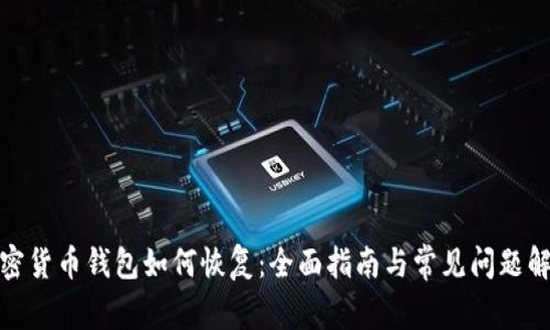 加密货币钱包如何恢复:全面指南与常见问题解答