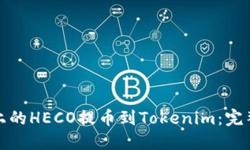 如何将火币上的HECO提币到Tokenim:完整指南与须知