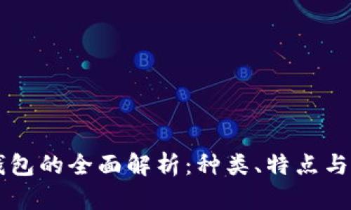 区块链钱包的全面解析:种类、特点与选择指南