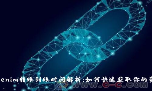 Tokenim转账到账时间解析:如何快速获取你的资金