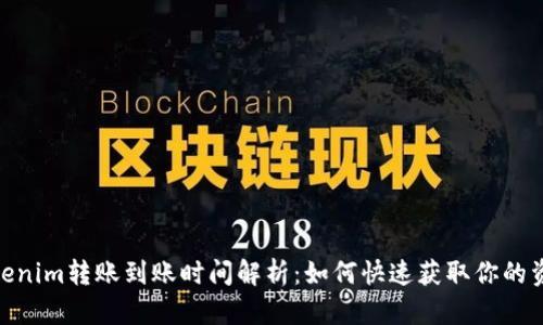 Tokenim转账到账时间解析:如何快速获取你的资金
