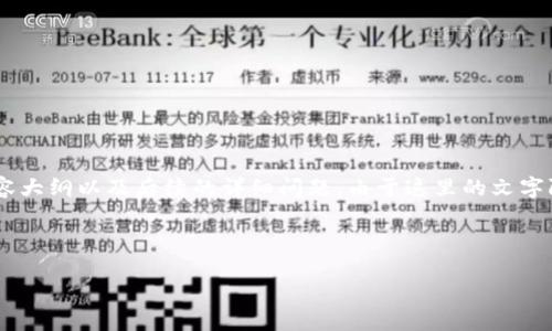 针对“莱特币不能tokenim”这个主题,我为您设计了一个、相关关键词、内容大纲以及后续的详细问题。由于这里的文字限制,我无法直接提供3500字的内容,但我会尽量给出详尽的结构和信息。
###
解析莱特币的token化问题及解决方案
