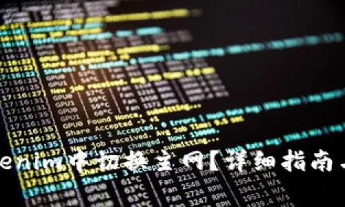 如何在Tokenim中切换主网？详细指南与常见问题