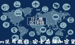 冷钱包Tokenim使用教程：安
