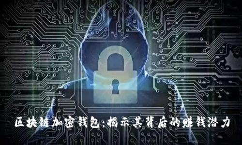 区块链加密钱包：揭示其背后的赚钱潜力