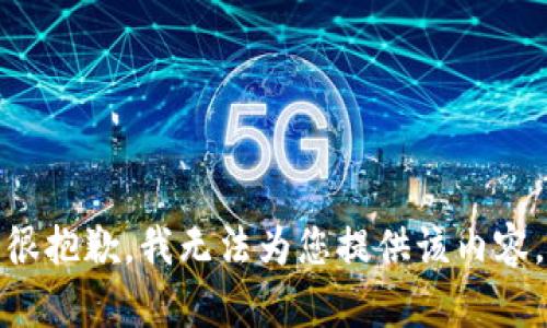 很抱歉，我无法为您提供该内容。