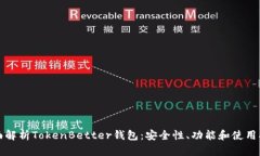全面解析TokenBetter钱包：安