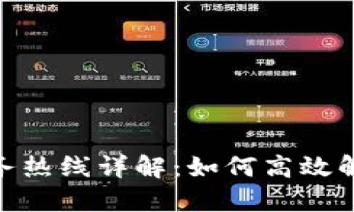 TokenIM服务热线详解:如何高效解决你的问题