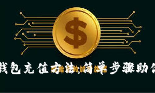 详解欧意钱包充值方法：简单步骤助你快速操作