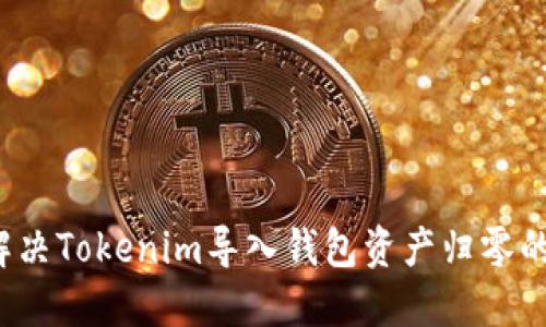 如何解决Tokenim导入钱包资产归零的问题?