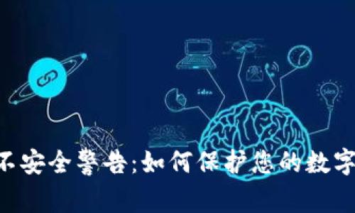Tokenim不安全警告:如何保护您的数字资产安全