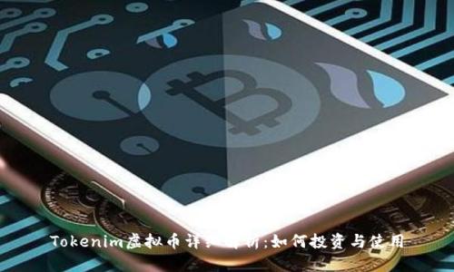 Tokenim虚拟币详细解析:如何投资与使用